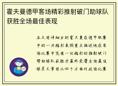 霍夫曼德甲客场精彩推射破门助球队获胜全场最佳表现 霍夫曼德甲客场精彩推射破门助球队获胜全场最佳表现