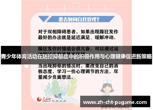 青少年体育活动在防控抑郁症中的积极作用与心理健康促进新策略