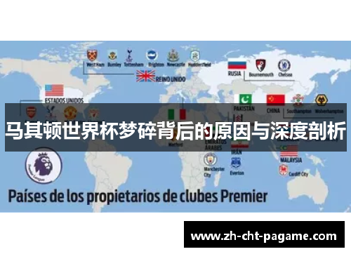 马其顿世界杯梦碎背后的原因与深度剖析 马其顿世界杯梦碎背后的原因与深度剖析