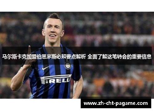 马尔斯卡克加盟伯恩茅斯必知要点解析 全面了解这笔转会的重要信息