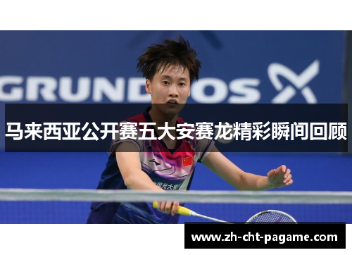 马来西亚公开赛五大安赛龙精彩瞬间回顾