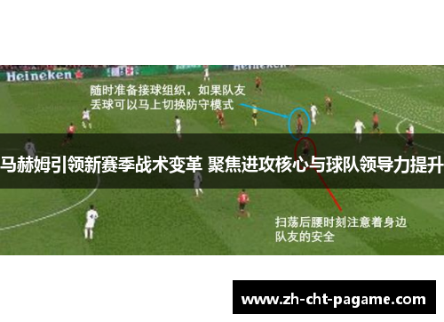 马赫姆引领新赛季战术变革 聚焦进攻核心与球队领导力提升 马赫姆引领新赛季战术变革 聚焦进攻核心与球队领导力提升
