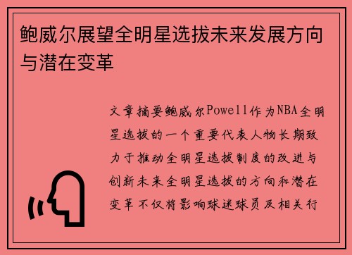 鲍威尔展望全明星选拔未来发展方向与潜在变革 鲍威尔展望全明星选拔未来发展方向与潜在变革