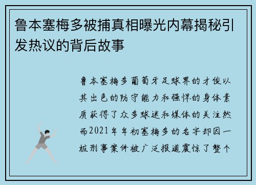 鲁本塞梅多被捕真相曝光内幕揭秘引发热议的背后故事
