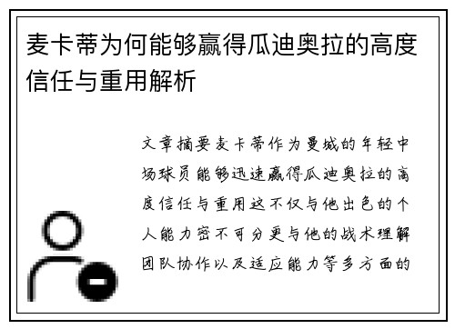 麦卡蒂为何能够赢得瓜迪奥拉的高度信任与重用解析 麦卡蒂为何能够赢得瓜迪奥拉的高度信任与重用解析