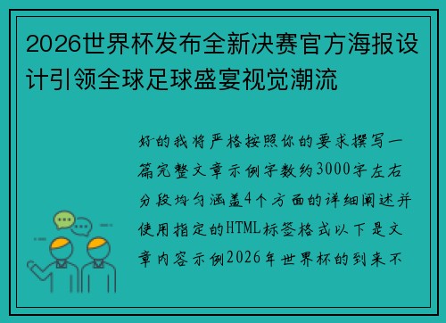 2026世界杯发布全新决赛官方海报设计引领全球足球盛宴视觉潮流