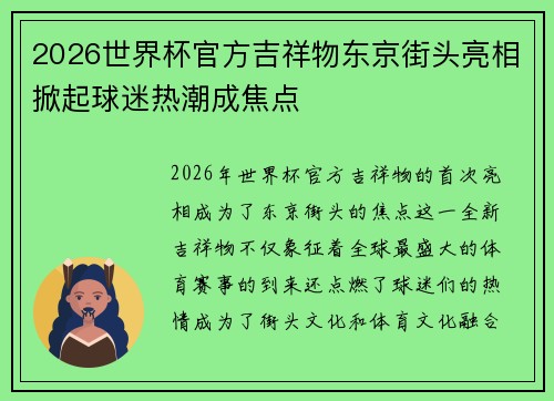 2026世界杯官方吉祥物东京街头亮相掀起球迷热潮成焦点 2026世界杯官方吉祥物东京街头亮相掀起球迷热潮成焦点
