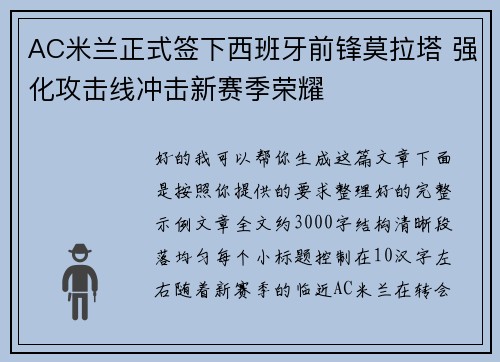 AC米兰正式签下西班牙前锋莫拉塔 强化攻击线冲击新赛季荣耀 AC米兰正式签下西班牙前锋莫拉塔 强化攻击线冲击新赛季荣耀