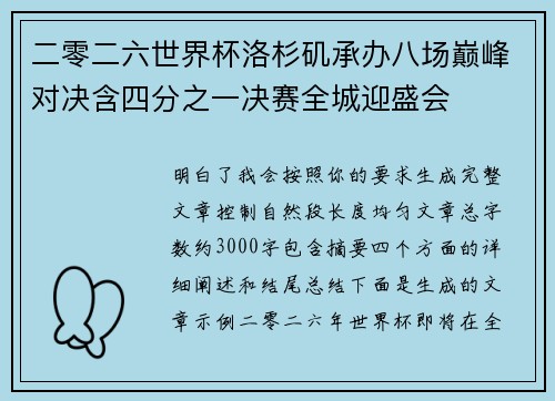 二零二六世界杯洛杉矶承办八场巅峰对决含四分之一决赛全城迎盛会 二零二六世界杯洛杉矶承办八场巅峰对决含四分之一决赛全城迎盛会