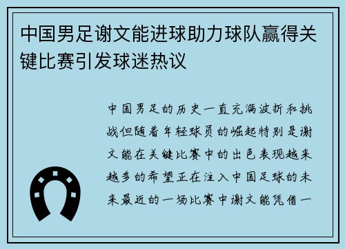 中国男足谢文能进球助力球队赢得关键比赛引发球迷热议 中国男足谢文能进球助力球队赢得关键比赛引发球迷热议