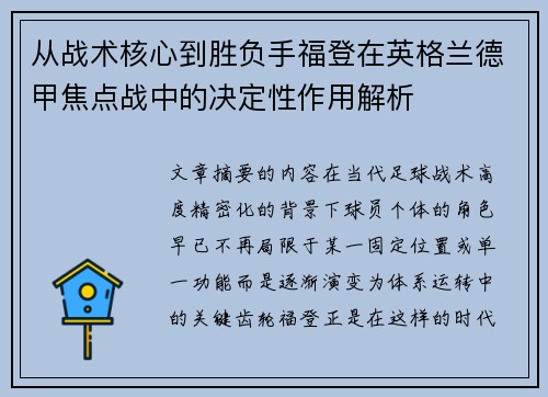 从战术核心到胜负手福登在英格兰德甲焦点战中的决定性作用解析 从战术核心到胜负手福登在英格兰德甲焦点战中的决定性作用解析