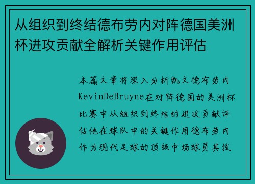 从组织到终结德布劳内对阵德国美洲杯进攻贡献全解析关键作用评估 从组织到终结德布劳内对阵德国美洲杯进攻贡献全解析关键作用评估
