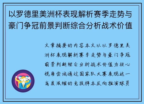 以罗德里美洲杯表现解析赛季走势与豪门争冠前景判断综合分析战术价值 以罗德里美洲杯表现解析赛季走势与豪门争冠前景判断综合分析战术价值