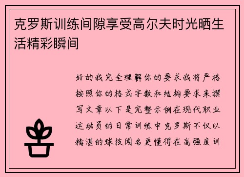克罗斯训练间隙享受高尔夫时光晒生活精彩瞬间 克罗斯训练间隙享受高尔夫时光晒生活精彩瞬间