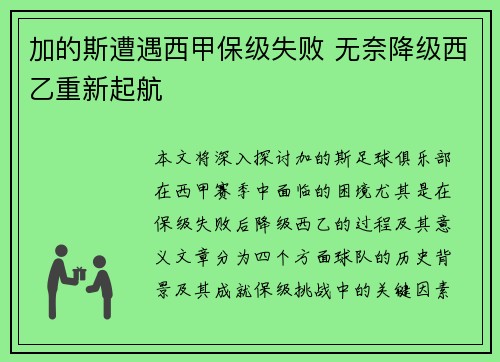 加的斯遭遇西甲保级失败 无奈降级西乙重新起航