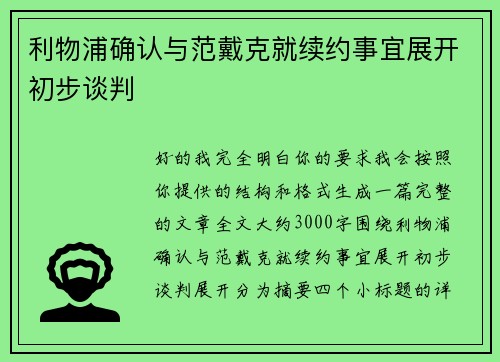利物浦确认与范戴克就续约事宜展开初步谈判 利物浦确认与范戴克就续约事宜展开初步谈判