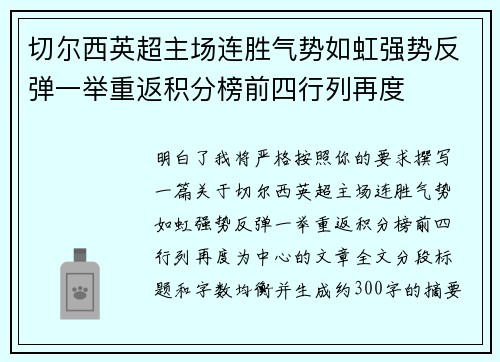 切尔西英超主场连胜气势如虹强势反弹一举重返积分榜前四行列再度 切尔西英超主场连胜气势如虹强势反弹一举重返积分榜前四行列再度