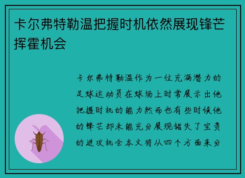 卡尔弗特勒温把握时机依然展现锋芒挥霍机会