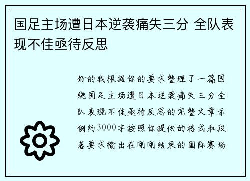 国足主场遭日本逆袭痛失三分 全队表现不佳亟待反思 国足主场遭日本逆袭痛失三分 全队表现不佳亟待反思