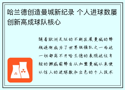 哈兰德创造曼城新纪录 个人进球数屡创新高成球队核心 哈兰德创造曼城新纪录 个人进球数屡创新高成球队核心