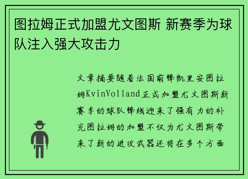 图拉姆正式加盟尤文图斯 新赛季为球队注入强大攻击力