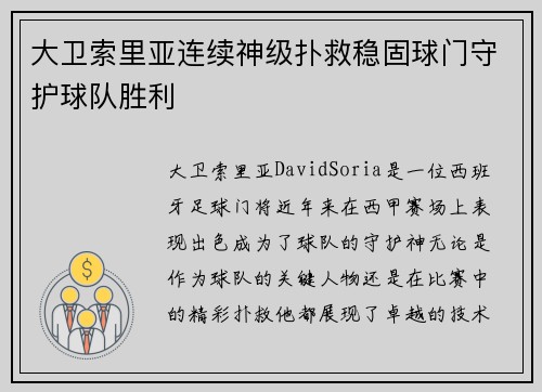 大卫索里亚连续神级扑救稳固球门守护球队胜利 大卫索里亚连续神级扑救稳固球门守护球队胜利