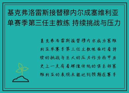 基克弗洛雷斯接替穆内尔成塞维利亚单赛季第三任主教练 持续挑战与压力并存 基克弗洛雷斯接替穆内尔成塞维利亚单赛季第三任主教练 持续挑战与压力并存