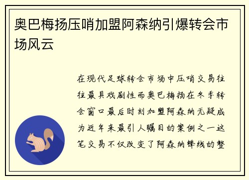 奥巴梅扬压哨加盟阿森纳引爆转会市场风云