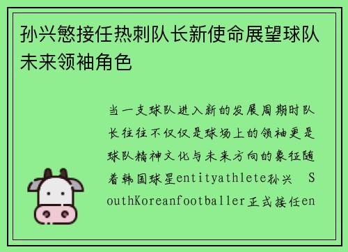 孙兴慜接任热刺队长新使命展望球队未来领袖角色