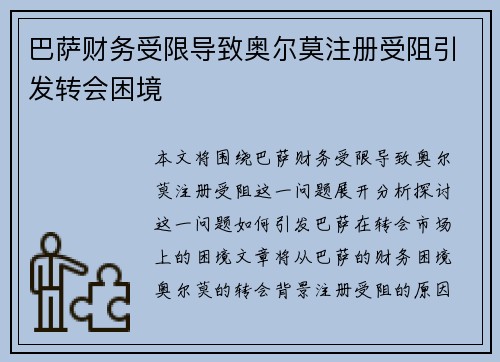 巴萨财务受限导致奥尔莫注册受阻引发转会困境