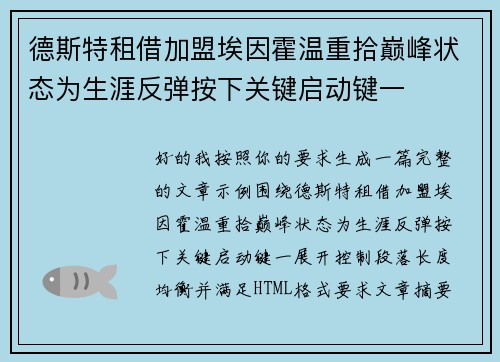 德斯特租借加盟埃因霍温重拾巅峰状态为生涯反弹按下关键启动键一 德斯特租借加盟埃因霍温重拾巅峰状态为生涯反弹按下关键启动键一