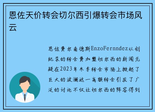 恩佐天价转会切尔西引爆转会市场风云 恩佐天价转会切尔西引爆转会市场风云