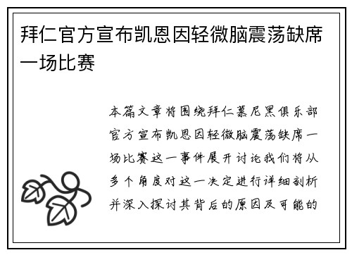 拜仁官方宣布凯恩因轻微脑震荡缺席一场比赛 拜仁官方宣布凯恩因轻微脑震荡缺席一场比赛