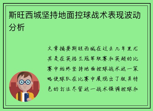 斯旺西城坚持地面控球战术表现波动分析