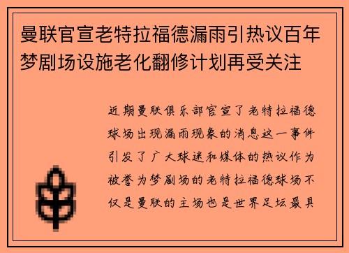 曼联官宣老特拉福德漏雨引热议百年梦剧场设施老化翻修计划再受关注
