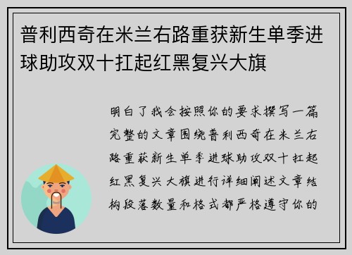 普利西奇在米兰右路重获新生单季进球助攻双十扛起红黑复兴大旗