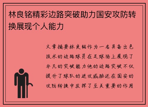 林良铭精彩边路突破助力国安攻防转换展现个人能力