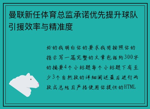 曼联新任体育总监承诺优先提升球队引援效率与精准度 曼联新任体育总监承诺优先提升球队引援效率与精准度