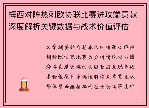 梅西对阵热刺欧协联比赛进攻端贡献深度解析关键数据与战术价值评估