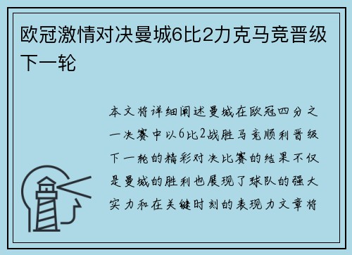 欧冠激情对决曼城6比2力克马竞晋级下一轮