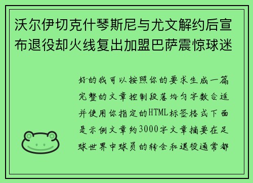 沃尔伊切克什琴斯尼与尤文解约后宣布退役却火线复出加盟巴萨震惊球迷