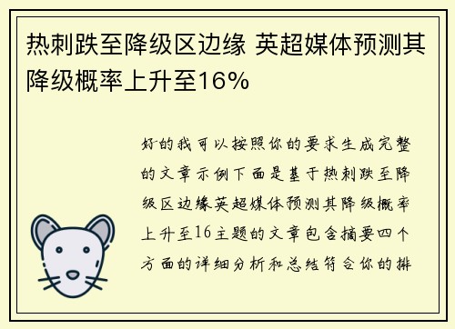 热刺跌至降级区边缘 英超媒体预测其降级概率上升至16%