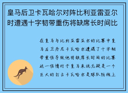 皇马后卫卡瓦哈尔对阵比利亚雷亚尔时遭遇十字韧带重伤将缺席长时间比赛