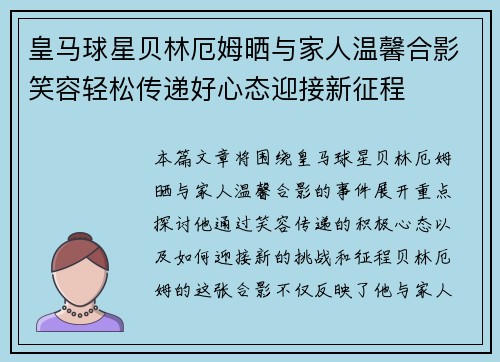 皇马球星贝林厄姆晒与家人温馨合影笑容轻松传递好心态迎接新征程
