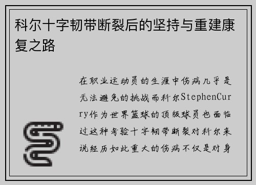 科尔十字韧带断裂后的坚持与重建康复之路