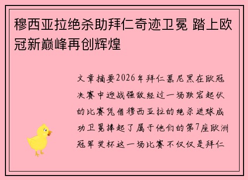 穆西亚拉绝杀助拜仁奇迹卫冕 踏上欧冠新巅峰再创辉煌