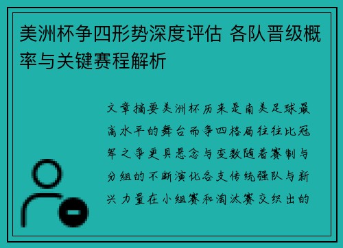 美洲杯争四形势深度评估 各队晋级概率与关键赛程解析