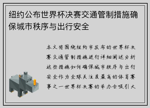 纽约公布世界杯决赛交通管制措施确保城市秩序与出行安全