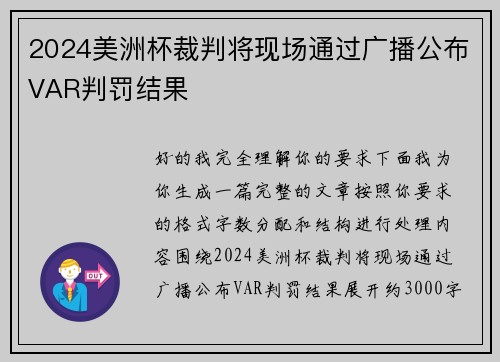 2024美洲杯裁判将现场通过广播公布VAR判罚结果 2024美洲杯裁判将现场通过广播公布VAR判罚结果