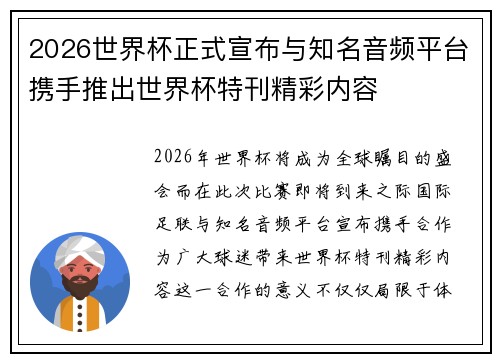 2026世界杯正式宣布与知名音频平台携手推出世界杯特刊精彩内容 2026世界杯正式宣布与知名音频平台携手推出世界杯特刊精彩内容